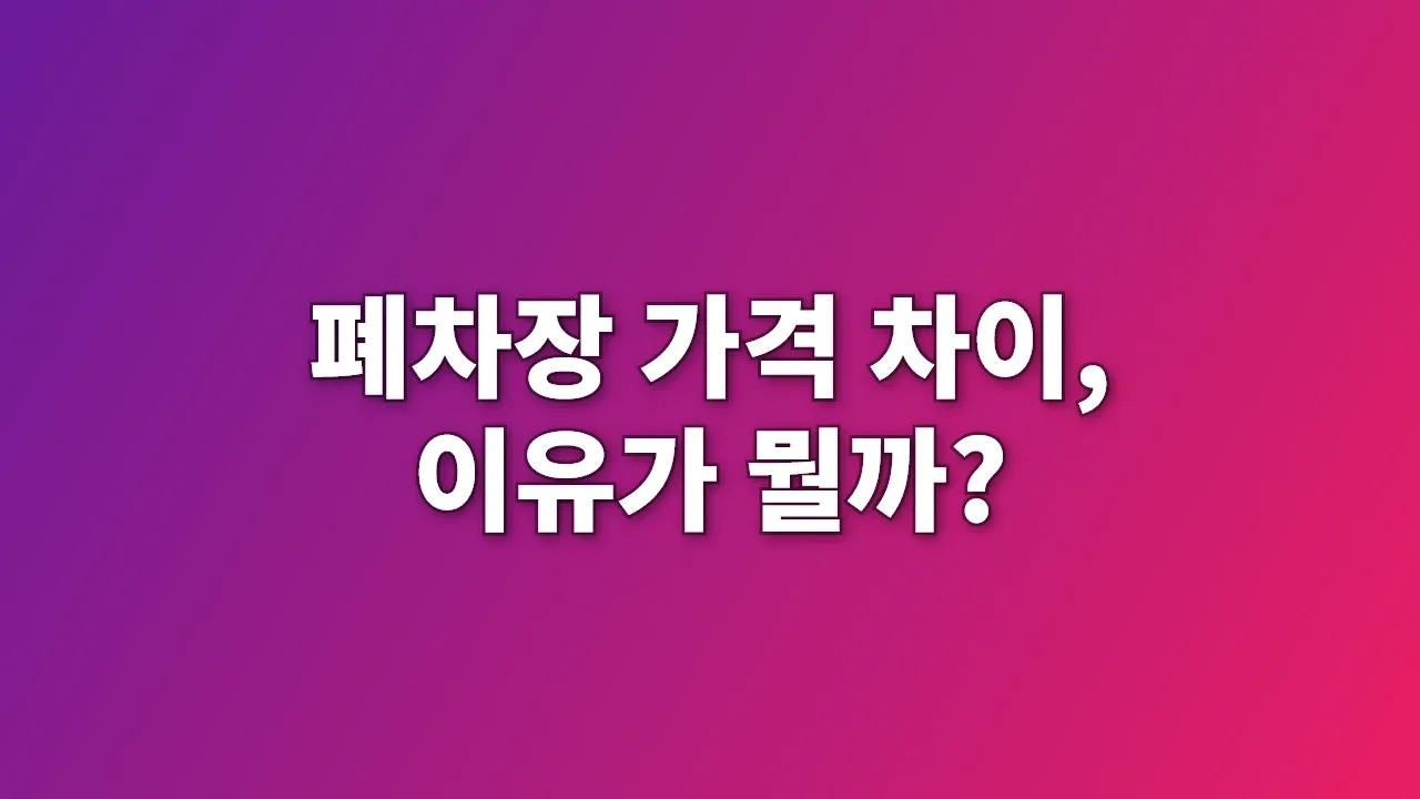폐차장 가격 차이, 이유가 뭘까?